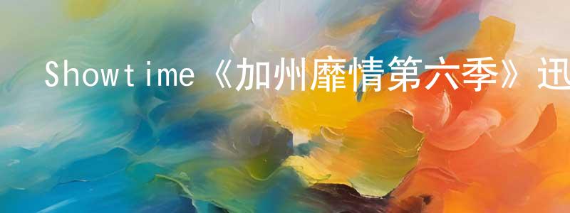 Showtime《加州靡情第六季》迅雷下載/在線觀看/百度云-都市/情感-美劇天堂 陳橋英的blog